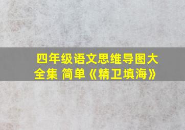 四年级语文思维导图大全集 简单《精卫填海》